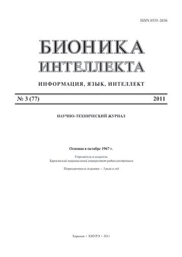 информация, язык, интеллект № 3 (77) 2011