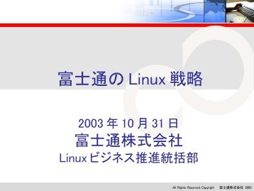 富士通の Linux 戦略 - 日本Linux協会