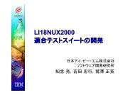 LI18NUX2000 適合テストスイートの開発