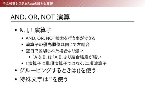 全文検索システムRastの設計と実装