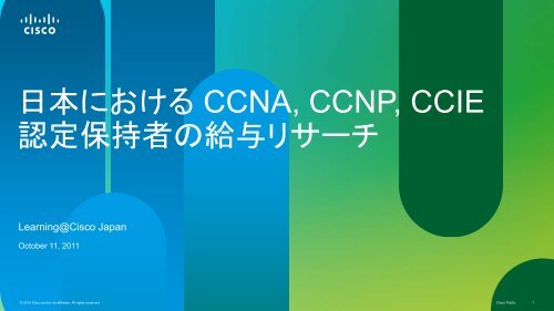 日本における CCNA, CCNP, CCIE 認定保持者の給与リサーチ