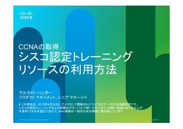 シスコ認定トレーニング リソースの利用方法 - The Cisco Learning ...