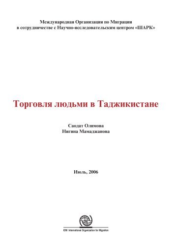 Торговля Людьми в Таджикистане (IOM, Июль 2006) - Legislationline