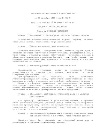 Уголовно-процессуальный кодекс Украины - Legislationline