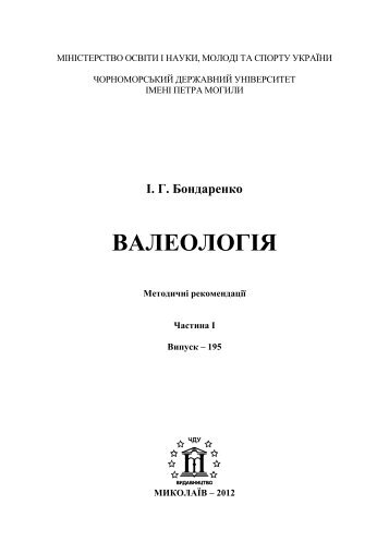 ВАЛЕОЛОГІЯ Методичні рекомендації Частина I Випуск 195