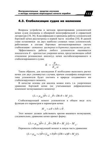 4.3. Стабилизация судна на волнении θ θ λ θ μ