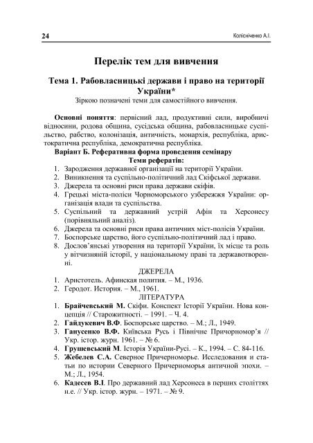 Реферат: Цивільне і шлюбно-сімейне право за “Руською Правдою”