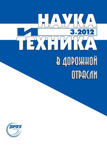 3'2012 - Научно-Техническая Библиотека МАДИ (ГТУ) - Мади