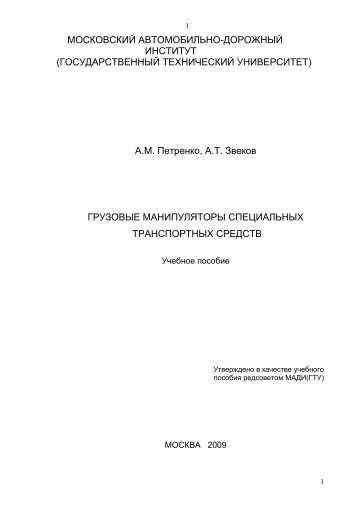 МОСКОВСКИЙ АВТОМОБИЛЬНО-ДОРОЖНЫЙ - Научно ...