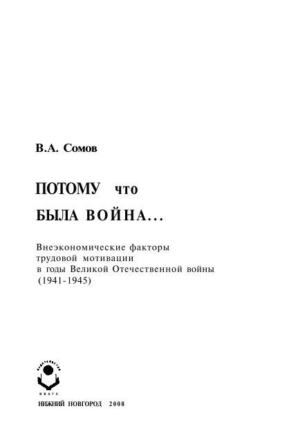 Реферат: Эвакуация и национальные отношения в советском тылу в годы Великой Отечественной войны (на материалах Урала)