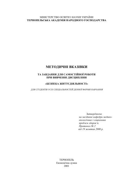  Пособие по теме Прогнозування і оцінка наслідків аварій на хімічно-небезпечних об’єктах та проведення захисних заходів