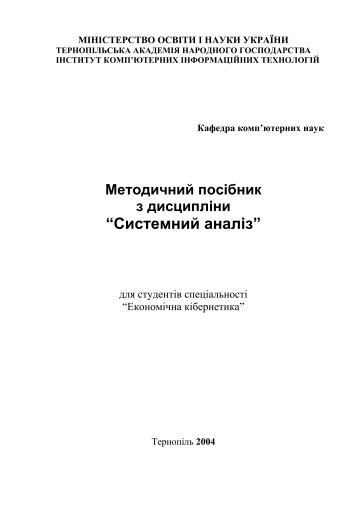 “Системний аналіз”