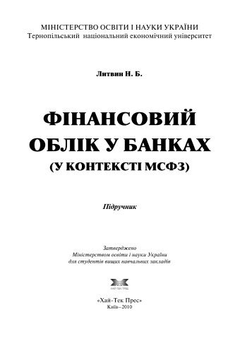 ФІНАНСОВИЙ ОБЛІК У БАНКАХ