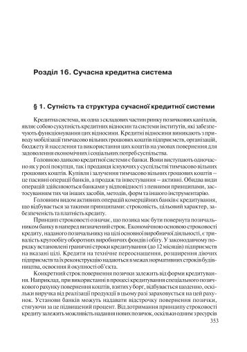 Розділ 16. Сучасна кредитна система