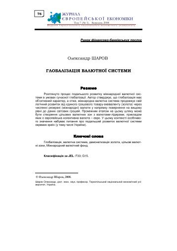 Олександр ШАРОВ ГЛОБАЛІЗАЦІЯ ВАЛЮТНОЇ СИСТЕМИ