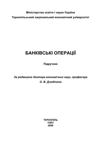 БАНКІВСЬКІ ОПЕРАЦІЇ