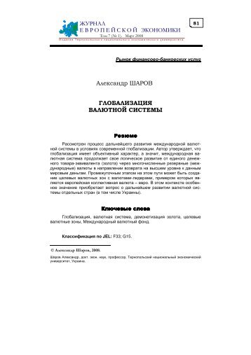 Александр ШАРОВ ГЛОБАЛИЗАЦИЯ ВАЛЮТНОЙ СИСТЕМЫ