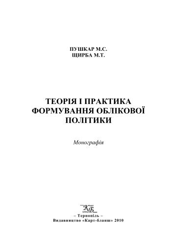 ТЕОРІЯ І ПРАКТИКА ФОРМУВАННЯ ОБЛІКОВОЇ ПОЛІТИКИ