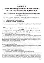 РОЗДІЛ 5 УПРАВЛІННЯ ПІДПРИЄМСТВАМИ РІЗНИХ ...