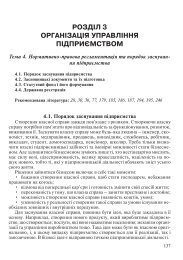 РОЗДІЛ 3 ОРГАНІЗАЦІЯ УПРАВЛІННЯ ПІДПРИЄМСТВОМ