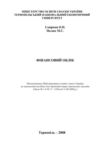 ФІНАНСОВИЙ ОБЛІК Тернопіль – 2008