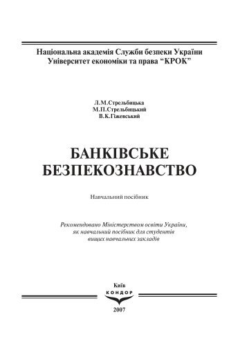 БАНКІВСЬКЕ БЕЗПЕКОЗНАВСТВО