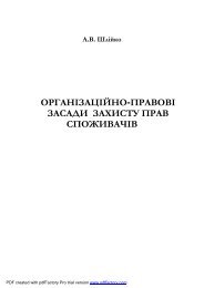 організаційно-правові засади захисту прав споживачів