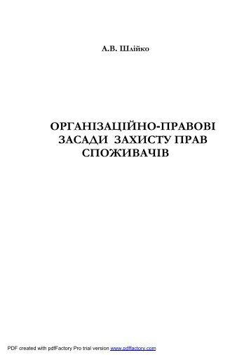 організаційно-правові засади захисту прав споживачів