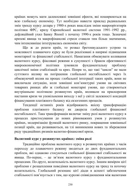 Монографія МОНЕТАРНІ ЗАСАДИ ГЛОБАЛЬНОЇ ФІНАНСОВОЇ ...