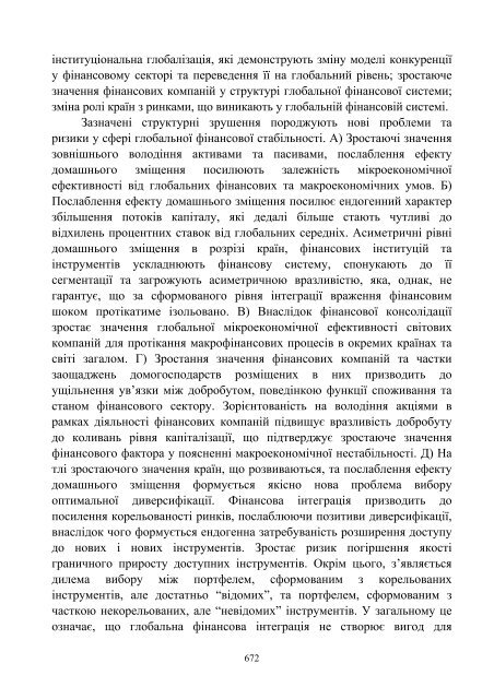 Монографія МОНЕТАРНІ ЗАСАДИ ГЛОБАЛЬНОЇ ФІНАНСОВОЇ ...