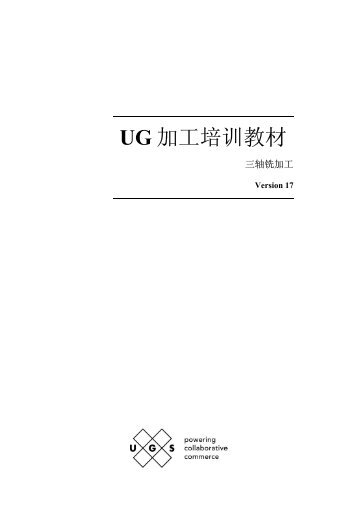 UG 加工培训教材 - 零件计算机辅助编程与制造