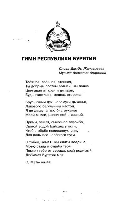Ноты бурятских песен. Песня бурятский гимн. Гимн республики бурятия текст. Бурятская песня адуушанай дуун. Гимн бурятии на бурятском языке текст.