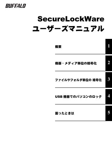 SecureLockWare ユーザーズマニュアル（第8版） - バッファロー