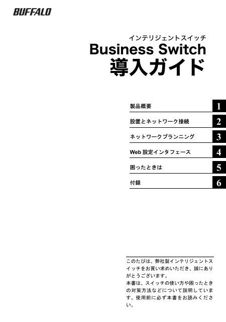 Business Switch 導入ガイド（4版） - バッファロー