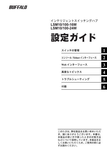 Lsm10 100 16w 24w 設定ガイド 2版 バッファロー
