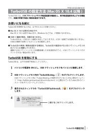 TurboUSBの設定方法（Mac OS Ⅹ 10.4以降）