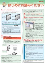 USB接続MOドライブ はじめにお読みください - バッファロー