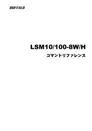 LSM10/100-8W/H コマンドリファレンス - バッファロー