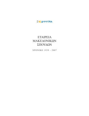 42α - εταιρεια μακεδονικων σπουδων