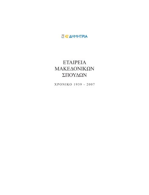 42α - εταιρεια μακεδονικων σπουδων