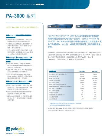 PA-3000 系列 - Palo Alto Networks