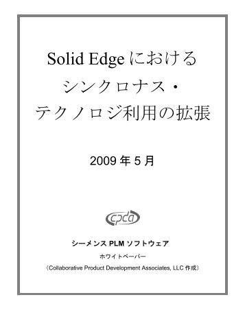 Solid Edge における シンクロナス・ テクノロジ利用の拡張 - Siemens