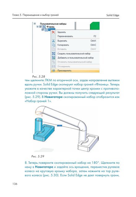 Глава 5. Перемещение и выбор граней - Siemens