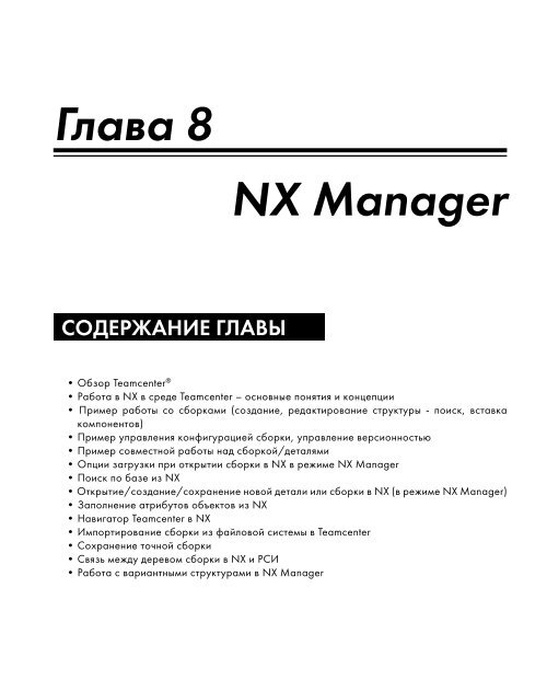 Глава 8 NX Manager - Siemens