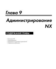 Глава 9 Администрирование NX - Siemens