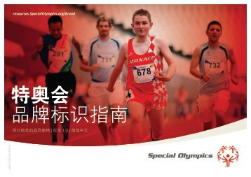 特奥会品牌标识指南 - Special Olympics