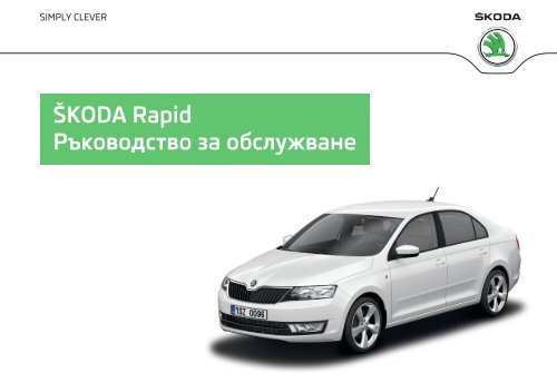 ŠKODA Rapid Ръководство за обслужване - Media Portal - Škoda ...
