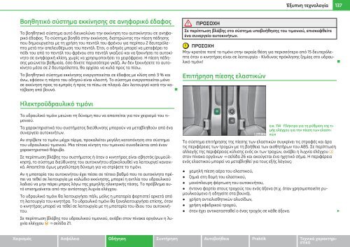 ŠKODA Roomster ΟΔΗΓΊΕΣ ΧΡΉΣΗΣ - Media Portal - Škoda Auto