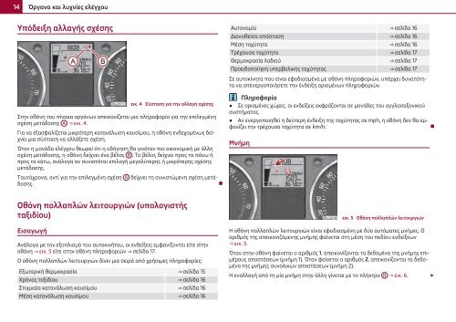 ŠKODA Roomster ΟΔΗΓΊΕΣ ΧΡΉΣΗΣ - Media Portal - Škoda Auto