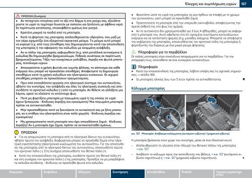 ŠKODA Roomster ΟΔΗΓΊΕΣ ΧΡΉΣΗΣ - Media Portal - Škoda Auto